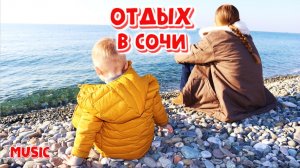 Сочи | Воспоминания про отдых