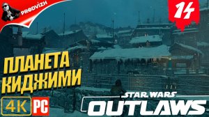 Star Wars Outlaws ║ #14 ПЛАНЕТА КИДЖИНА ║ Звёздные войны. Преступники