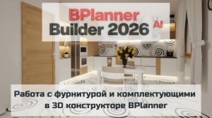 Работа с комплектующими и фурнитурой в 3D конструкторе BPlanner