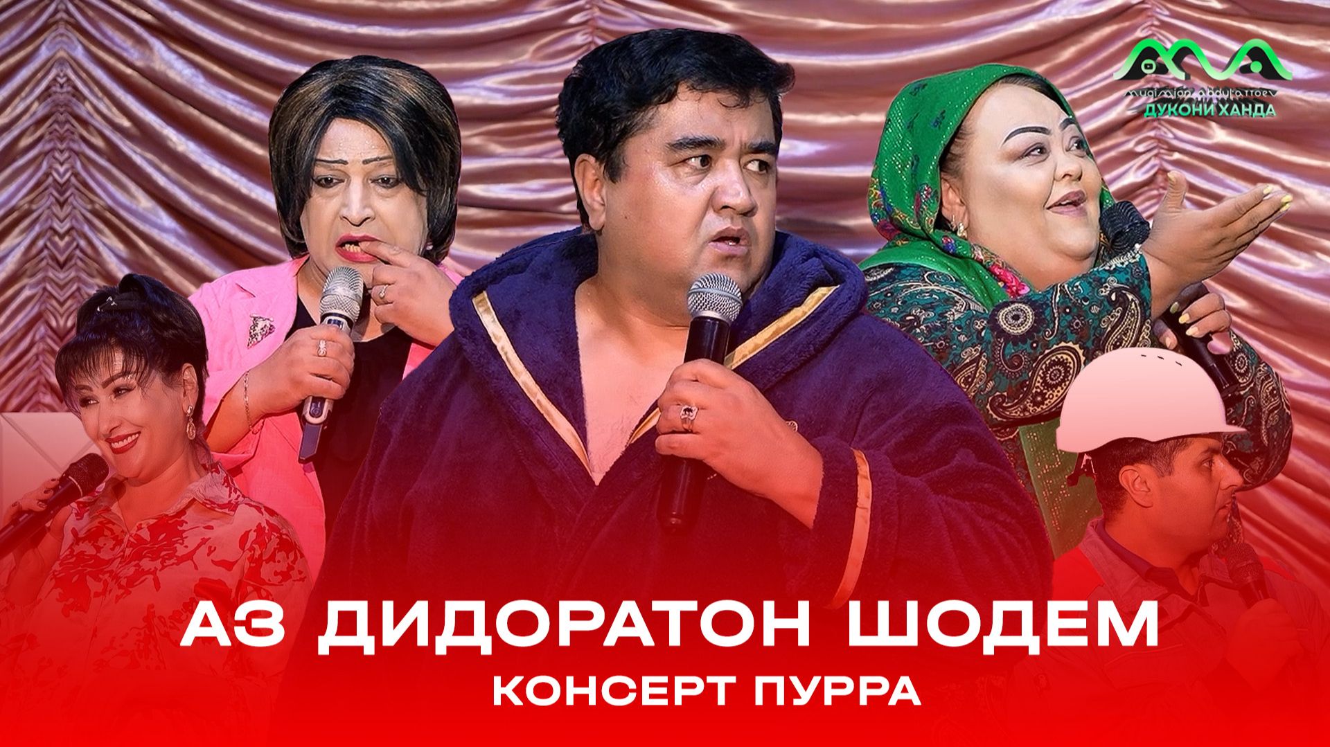 КОНСЕРТ: АЗ ДИДОРАТОН ШОДЕМ! (2025) ПУРРА / KONSERT: AZ DIDORATON SHODEM (2025) (FULL) смотреть онлайн