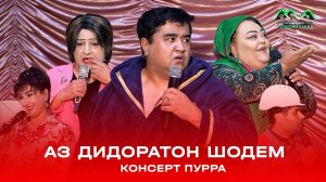 КОНСЕРТ: АЗ ДИДОРАТОН ШОДЕМ! (2025) ПУРРА / KONSERT: AZ DIDORATON SHODEM (2025) (FULL)