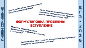 Сочинение ЕГЭ. Вступление. Формулировка проблемы