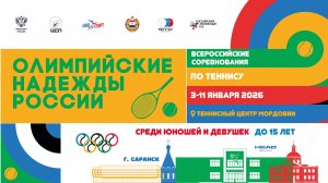 03.01.2026, ВС ОЛИМПИЙСКИЕ НАДЕЖДЫ РОССИИ до 15 лет, Корт 3