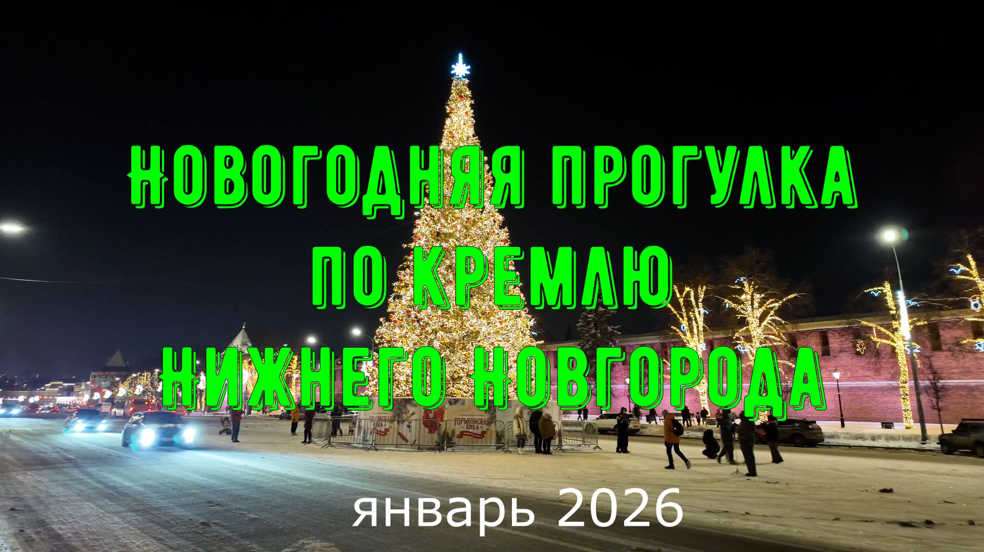 Новогодняя прогулка по кремлю Нижнего Новгорода январь 2026 года смотреть онлайн