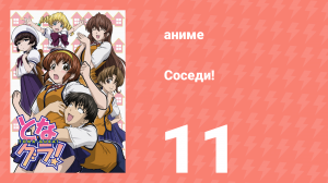 Соседи! 11 серия (аниме-сериал, 2006)