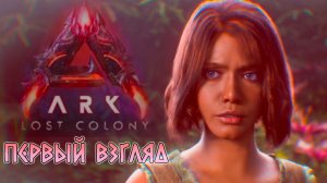 LOST COLONY ARK Ascended Первый взгляд