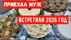 #158🏡Встретила мужа/Нужные покупки/Новый 2026 год пришел