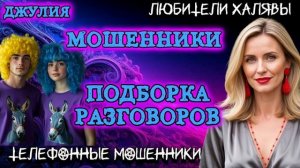 💫 ДЖУЛИЯ. ЗВОНЯТ МОШЕННИКИ | ТЕЛЕФОННЫЕ МОШЕННИКИ