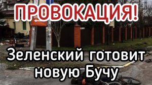 Чудовищная ПРОВОКАЦИЯ! Массовое убийство. Зеленский готовит новую БУЧУ!