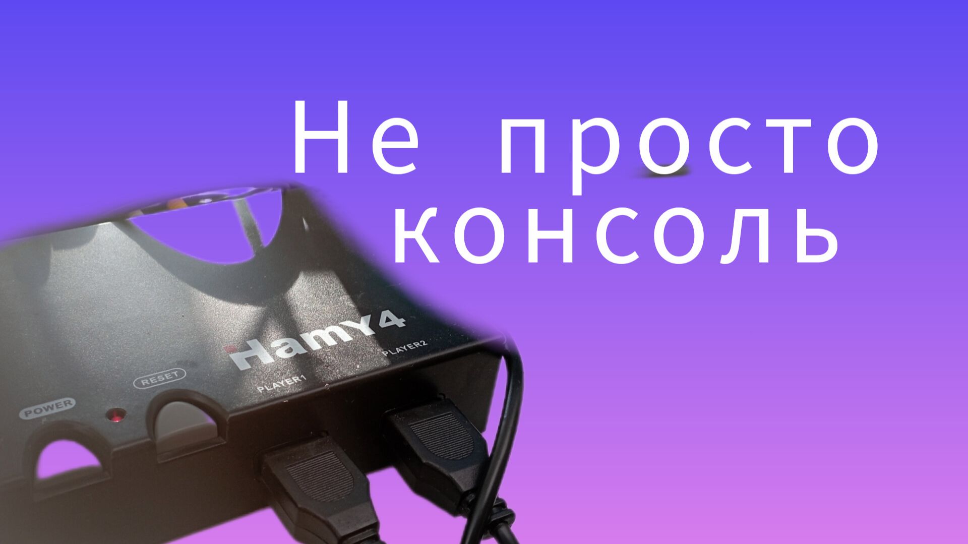 Обзор приставки Hamy4