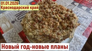 Новый год-новые планы(01.01.2026)