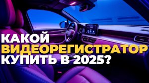 ТОП-5 лучших видеорегистраторов 2025: рейтинг, сравнение и выбор по цене и качеству