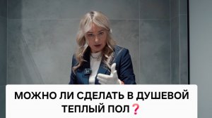 МОЖНО ЛИ СДЕЛАТЬ ТЕПЛЫЙ ПОЛ В ДУШЕВОЙ ❓️