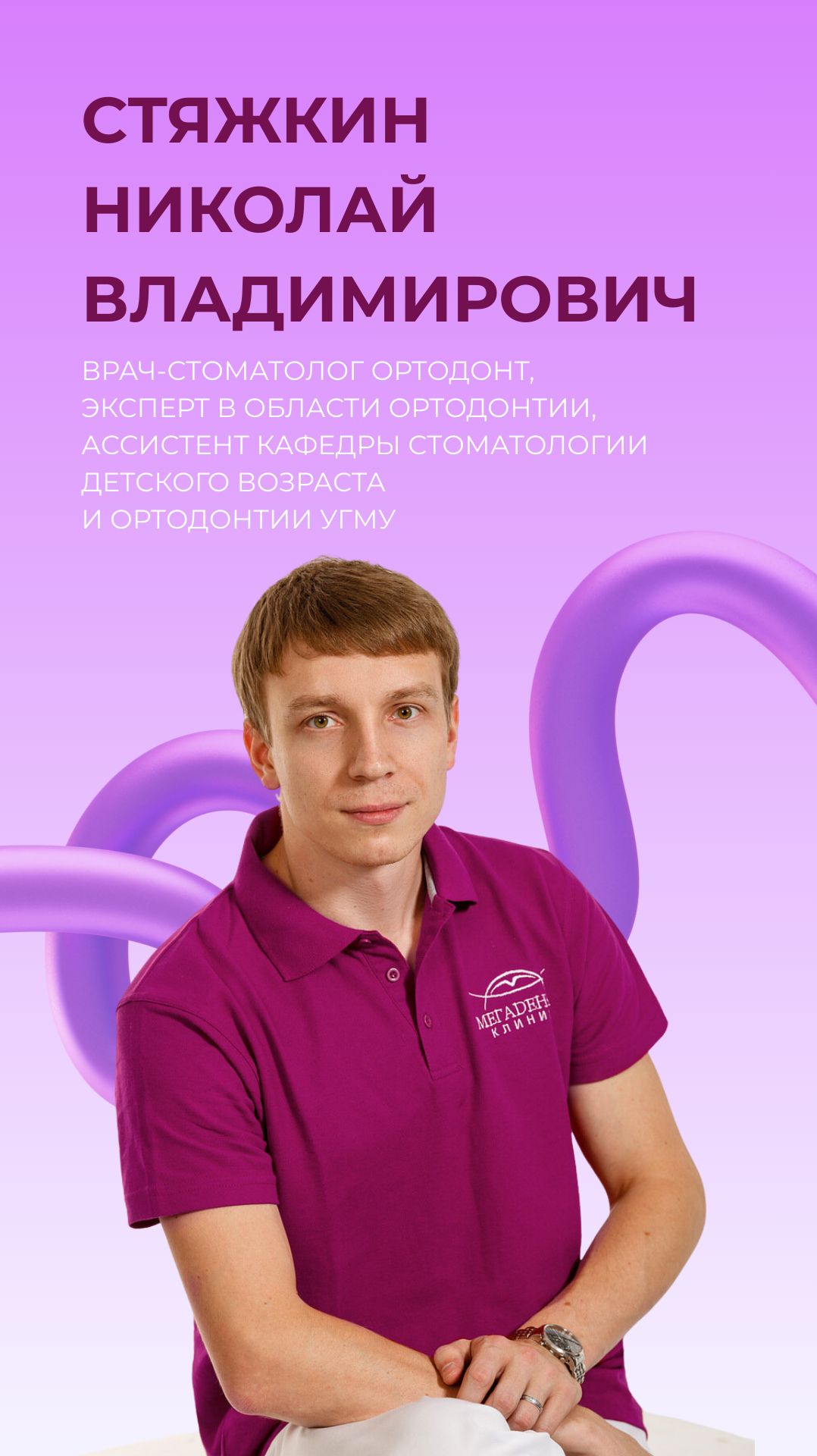 👨⚕️ Стяжкин Николай Викторович | врач - стоматолог ортодонт 