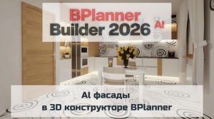 Al фасады в 3D конструкторе BPlanner