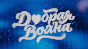 «Добрая волна». Гала-концерт Всероссийского культурно-благотворительного фестиваля