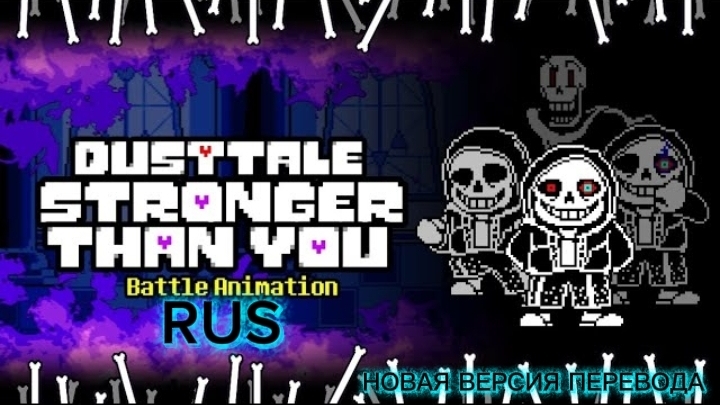 Dusttale - Сильнее чем ты. Песня Санса. На русском языке! песня санса смотреть онлайн