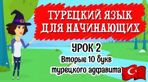 Турецкий язык для начинающих. Урок 2. Вторые 10 букв турецкого алфавита с новыми словами