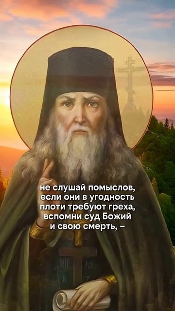 ☦️О том, как устоять, когда тянет ко греху. ☦️Преподобный Лев Оптинский. смотреть онлайн
