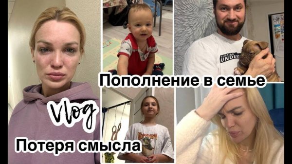 Пополнение в семье/ Потеря смысла жизни/ Влог/ Silena Sway Психолог