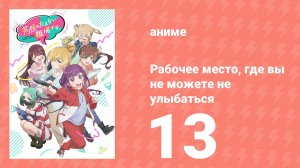 Рабочее место, где вы не можете не улыбаться 13 серия (аниме-сериал, 2025)
