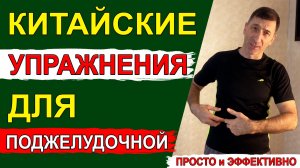 Уникальные Китайские упражнения для Поджелудочной. Особенно актуально после выходных и праздников