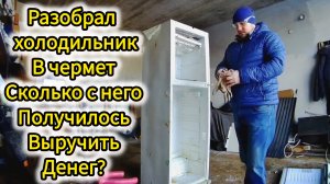 Разборал старый холодильник: сколько денег принесёт чермет от этого холодильника?