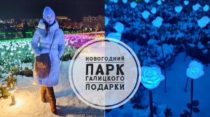 2/26. Новогодний Парк//Подарки от Тайного Санты