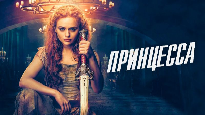 Принцесса | The Princess (2022) смотреть онлайн