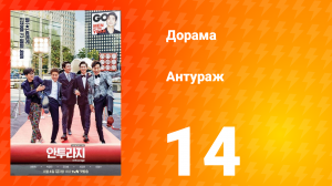 Антураж 1 сезон 14 серия