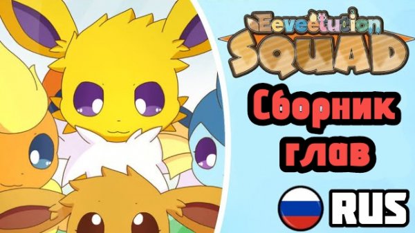 Eeveelution Squad RUS DUB || Сборник глав