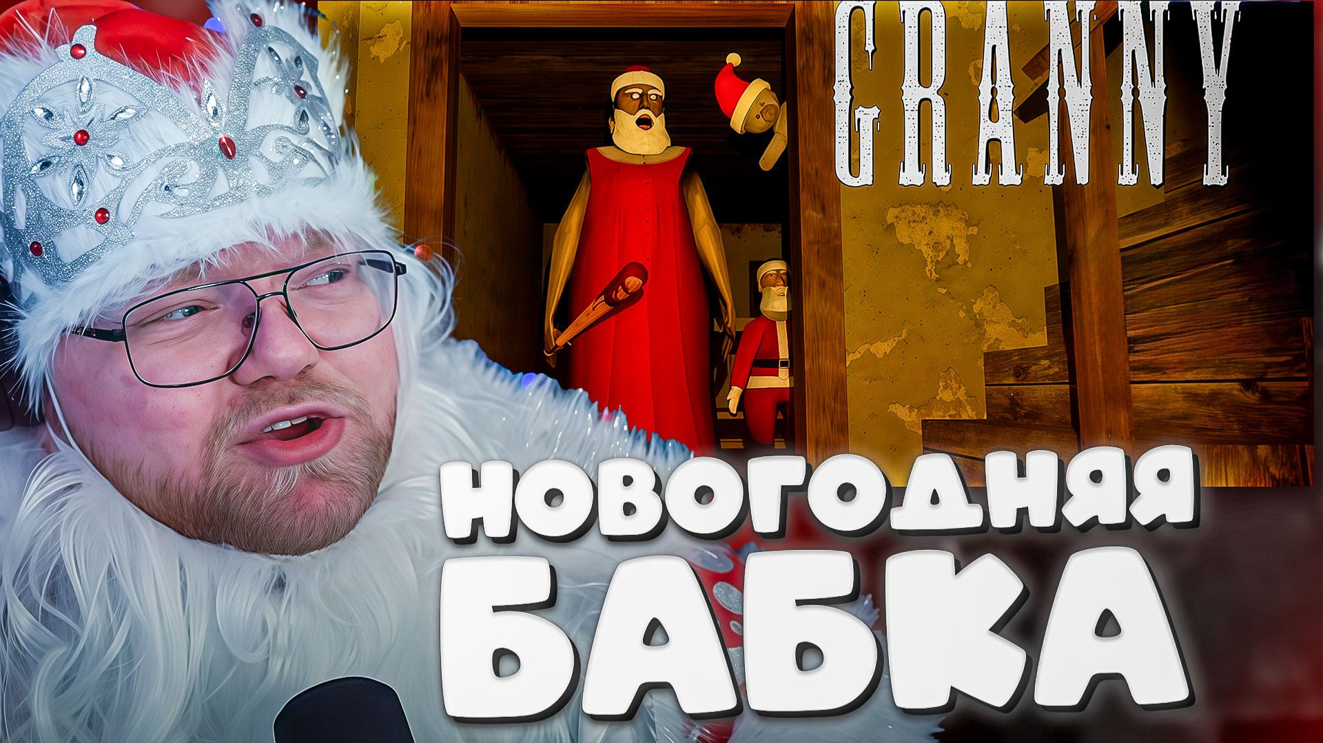 T2x2 ИГРАЕТ В Granny ► НОВОГОДНЯЯ БАБКА смотреть онлайн
