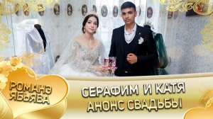 Серафим и Катя! Одэл о Гриша о Пиленко! Кай о Раджо о Клепири! Анонс свадьбы!