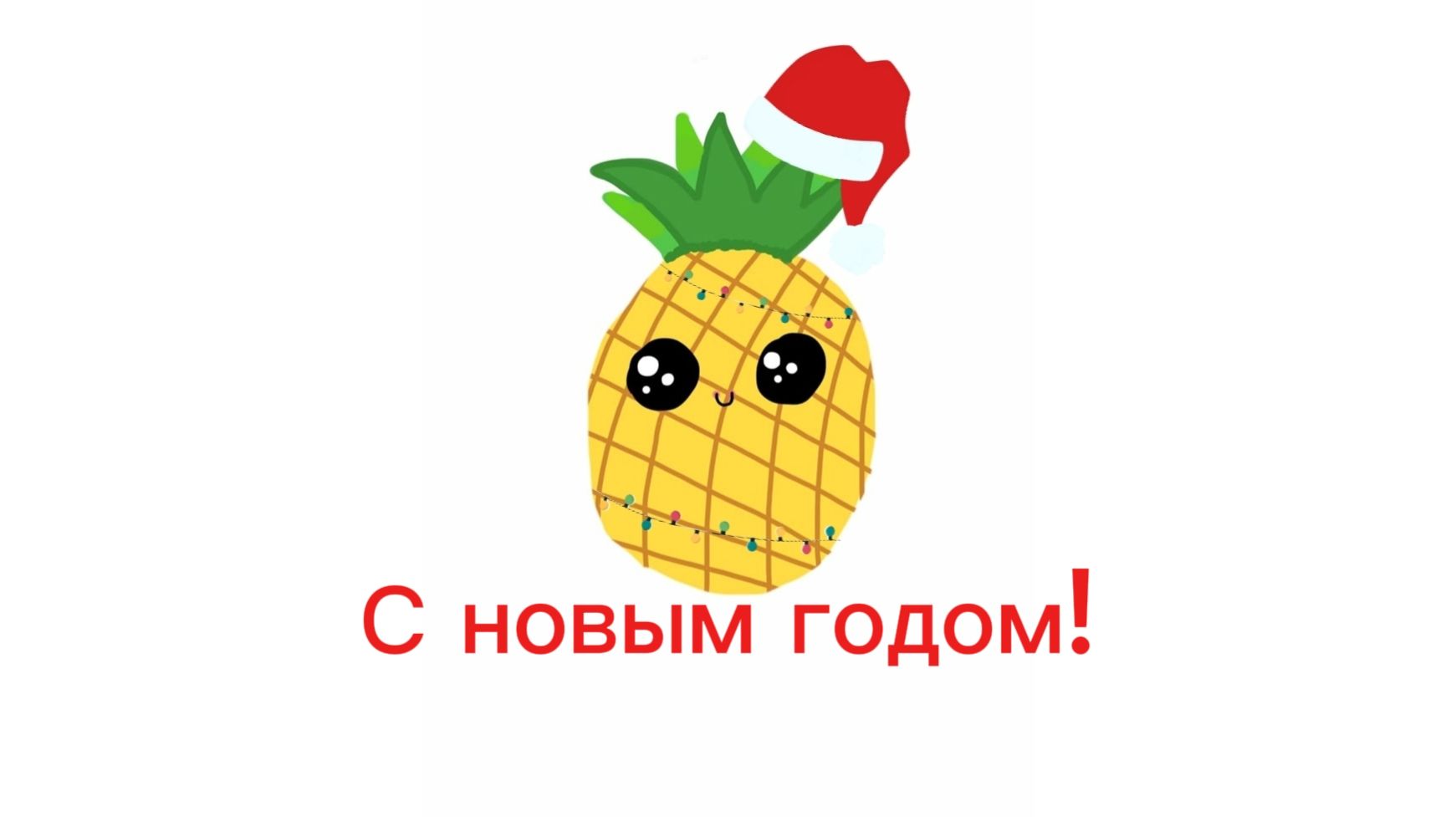 С новым годом!!!
