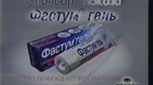 Реклама Фастум гель 2002