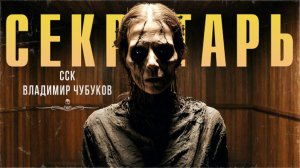 Самая Страшная Книга | Прах и пепел. СЕКРЕТАРЬ