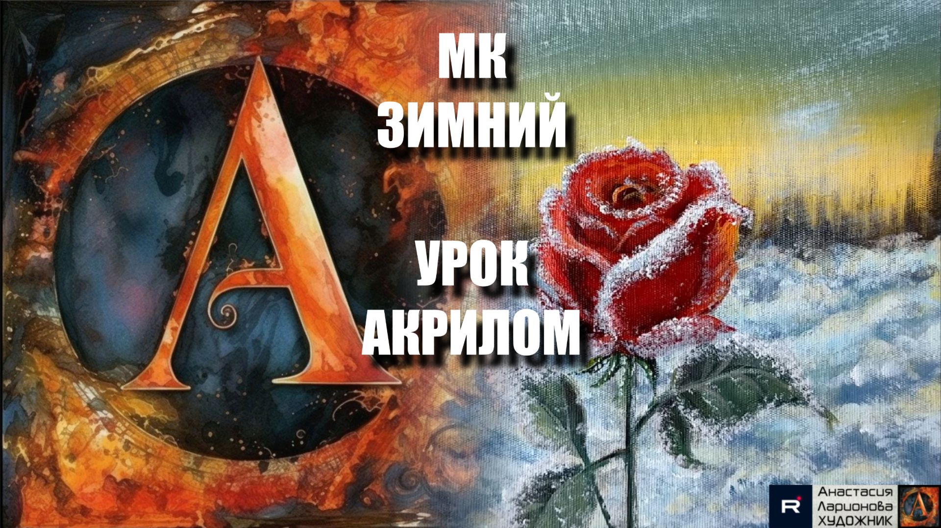 Снежная РОЗА 🌹❄️ КАРТИНА акрилом для начинающих - Рисуем под музыку 🎵 АртГейм МК смотреть онлайн