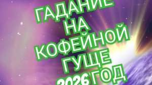 💦💦💦ОВЕН💦💦💦 ГАДАНИЕ НА КОФЕЙНОЙ ГУЩЕ ☕️☕️☕️НА 2026 ГОД