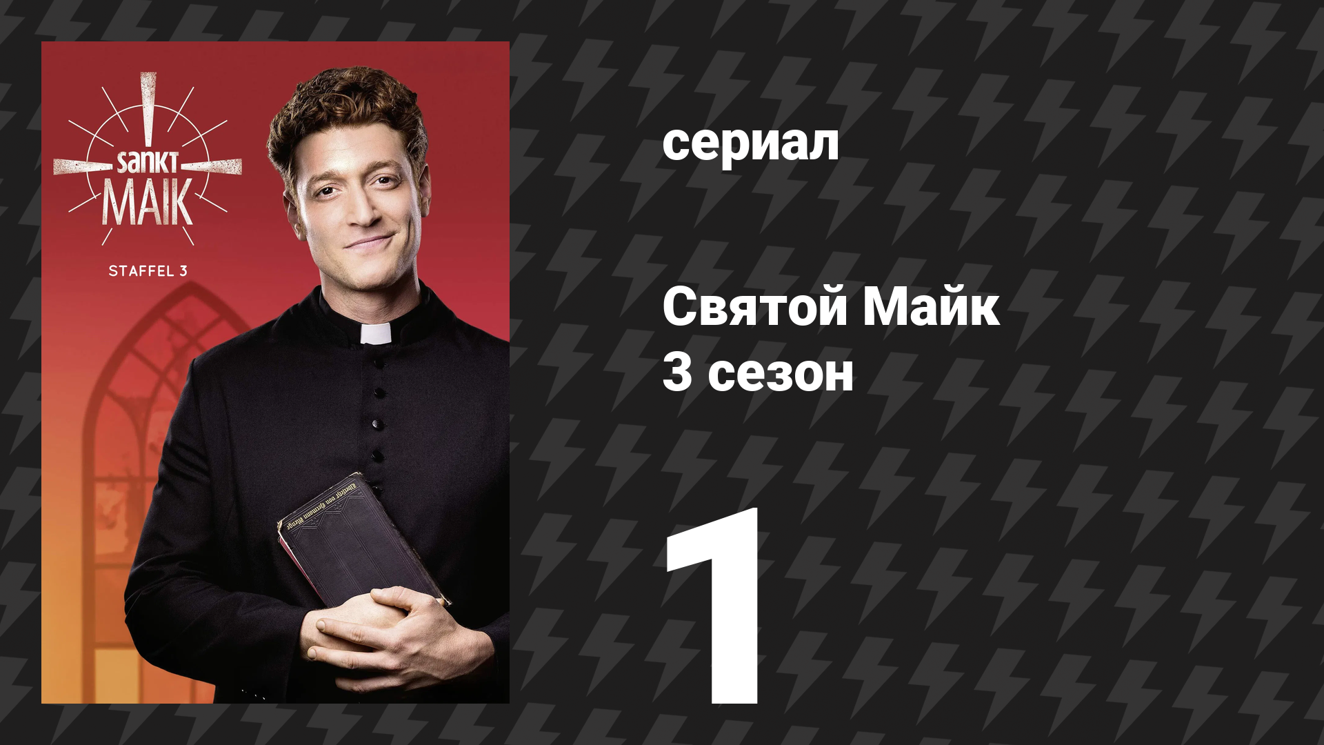 Святой Майк 3 сезон 1 серия «Брат за брата» (сериал, 2021)
