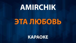 Amirchik  Амирчик - Эта любовь (Караоке)