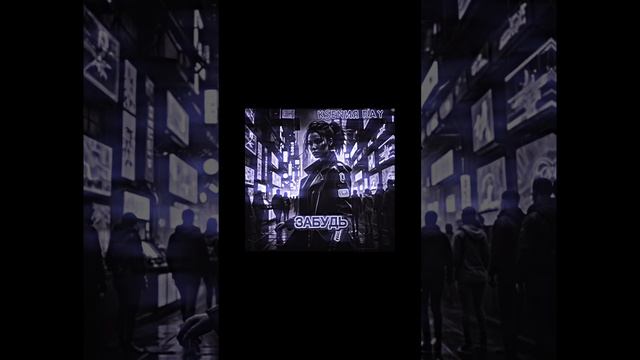 KSENИЯ RAY - ЗАБУДЬ (2025)