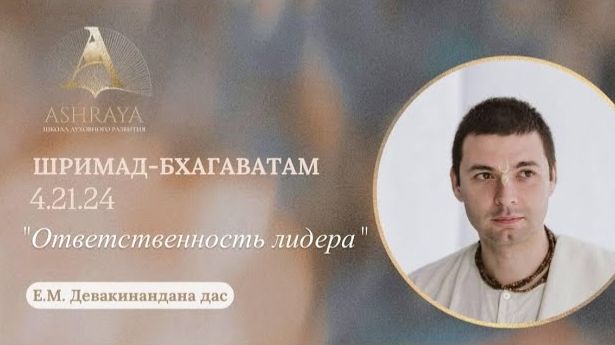 Ответственность лидера ШБ 4.21.24 Е.М. Девакинандана прабху 2025.12.30 смотреть онлайн