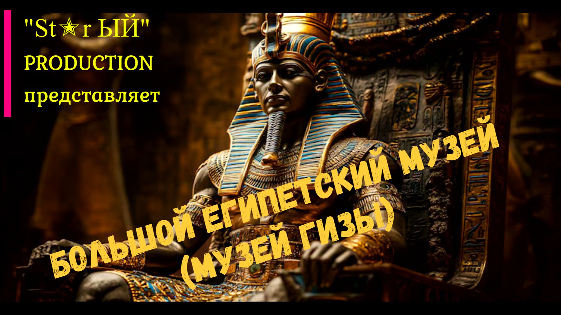 Экскурсия в Большой Египетский Музей в Гизе. Мумии оживают