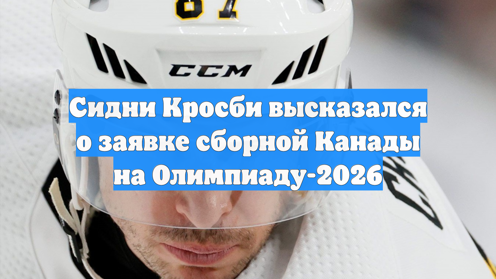 Сидни Кросби высказался о заявке сборной Канады на Олимпиаду-2026