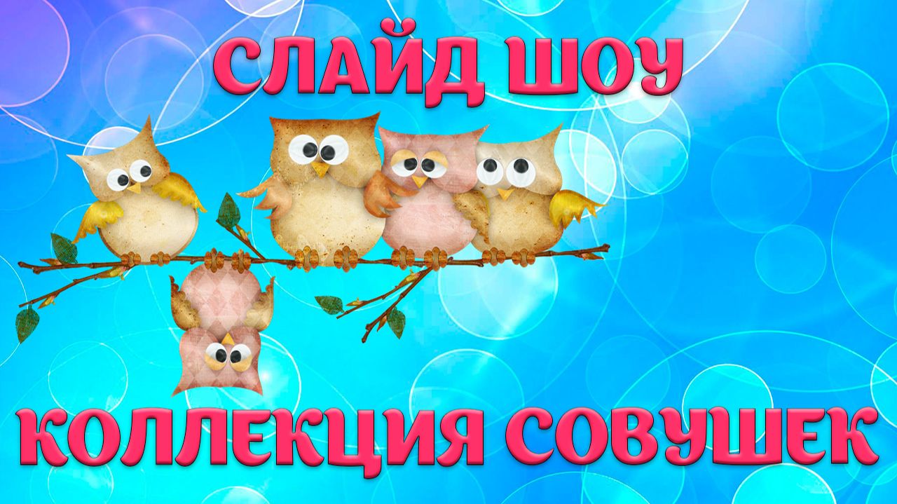 Алёнины совушки смотреть онлайн