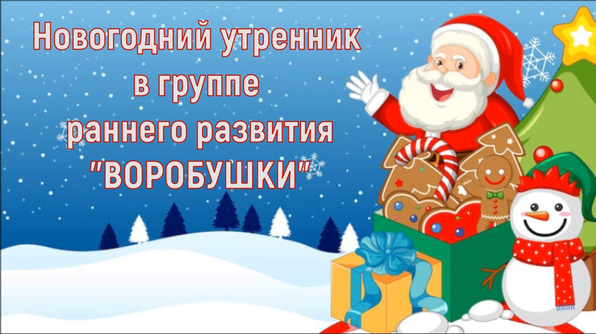 Новогодний утренник в группе раннего развития "Воробушки" смотреть онлайн