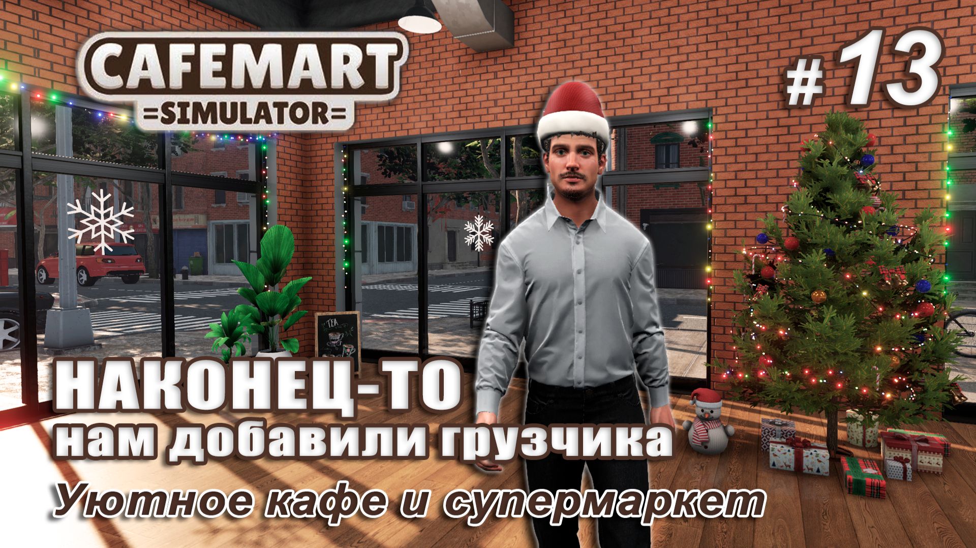 ОБНОВЛЕНИЕ НЕ ПОРАДОВАЛО - ☕CAFEMART SIMULATOR #13