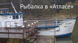 Рыбалка в «Атласе»