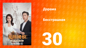 Бесстрашная 30 серия