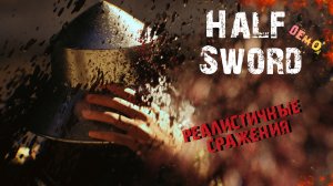 Half Sword | САМАЯ КРОВАВАЯ ИГРА (демо-геймплей)